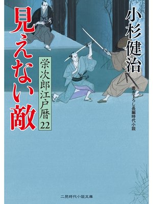 cover image of 見えない敵　栄次郎江戸暦２２